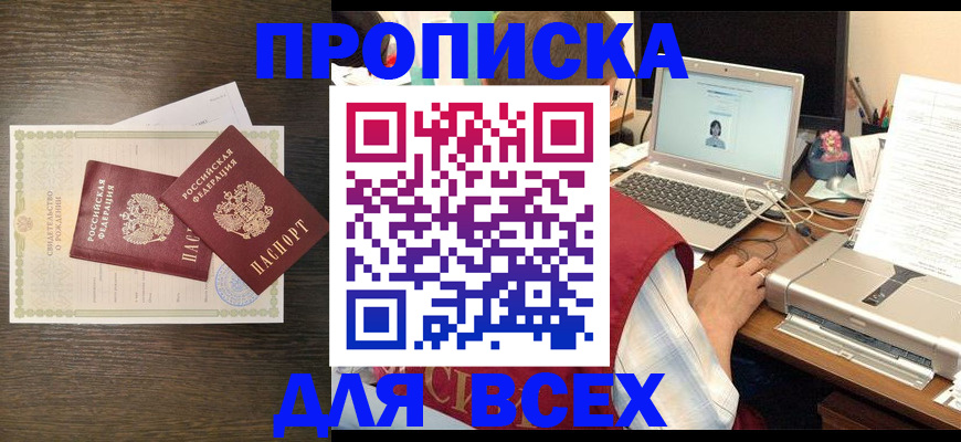 прописка регистрация в Юрге