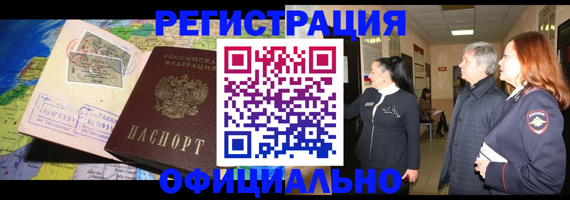 прописка иностранных граждан в Юрге